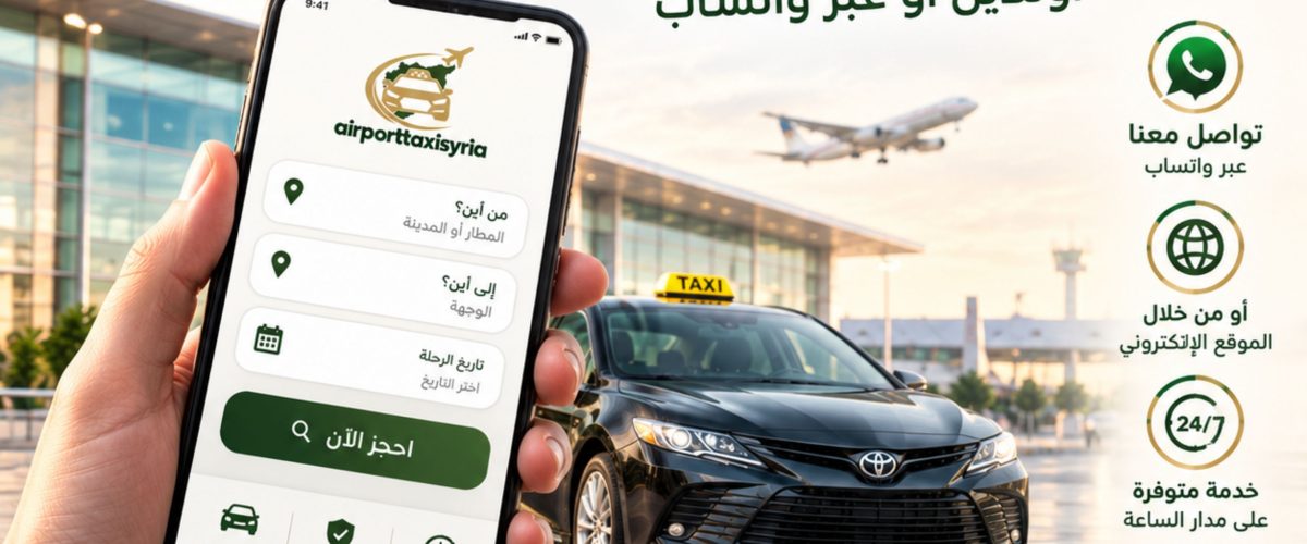 تاكسي مطار سوريا استقبال وتوصيل من مطار حلب تاكسي مطار دمشق إلى حلب