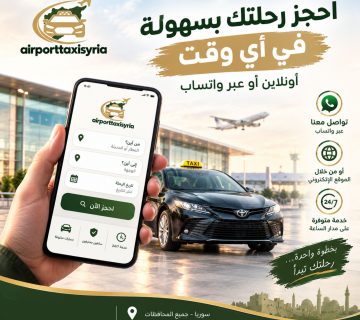 تاكسي مطار سوريا استقبال وتوصيل من مطار حلب تاكسي مطار دمشق إلى حلب