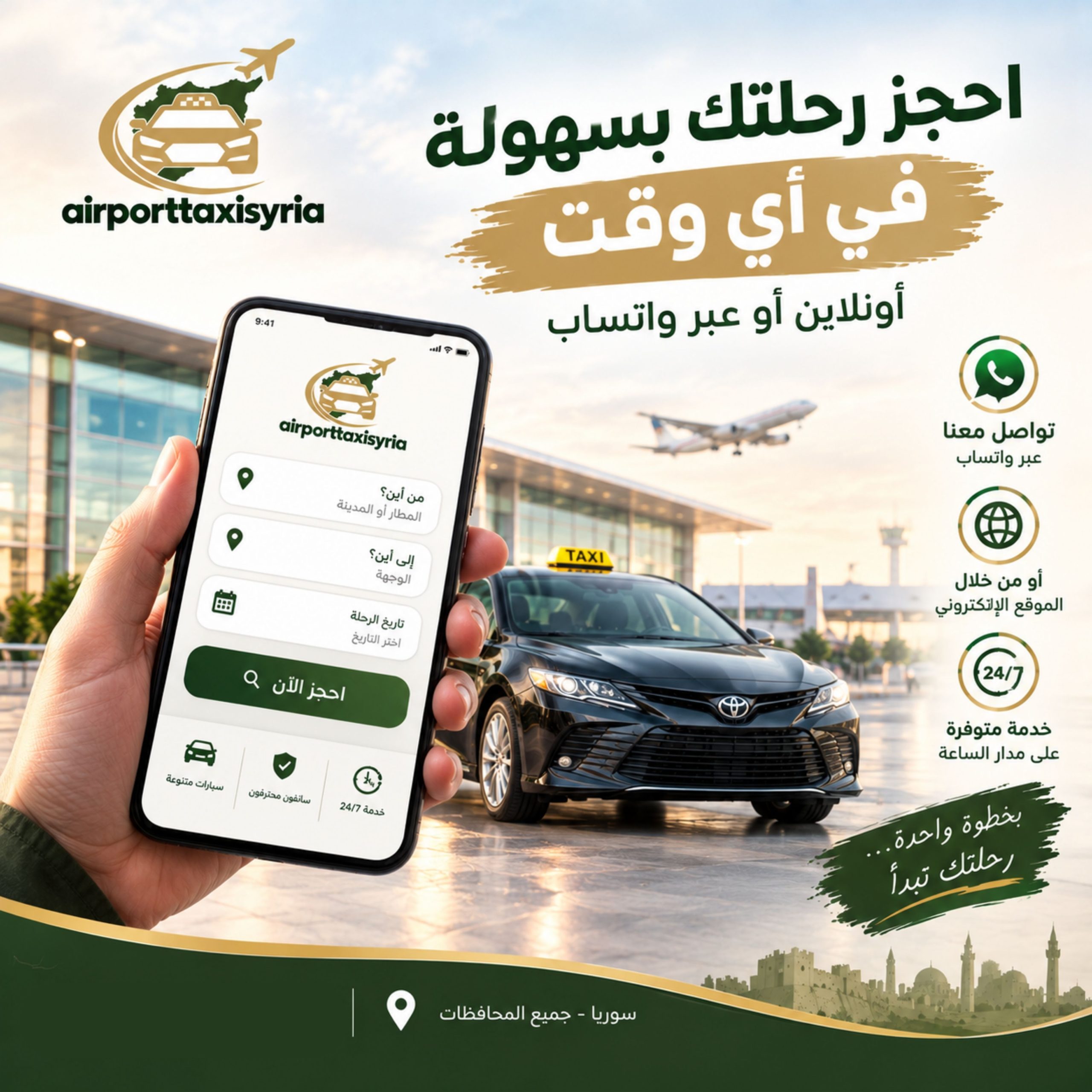 تاكسي مطار سوريا استقبال وتوصيل من مطار حلب تاكسي مطار دمشق إلى حلب