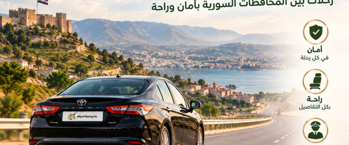 تاكسي مطار سوريا تاكسي مطار دمشق الدولي حجز سيارة من مطار دمشق إلى الفندق تاكسي مطار دمشق إلى حماة