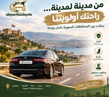 تاكسي مطار سوريا تاكسي مطار دمشق الدولي حجز سيارة من مطار دمشق إلى الفندق تاكسي مطار دمشق إلى حماة