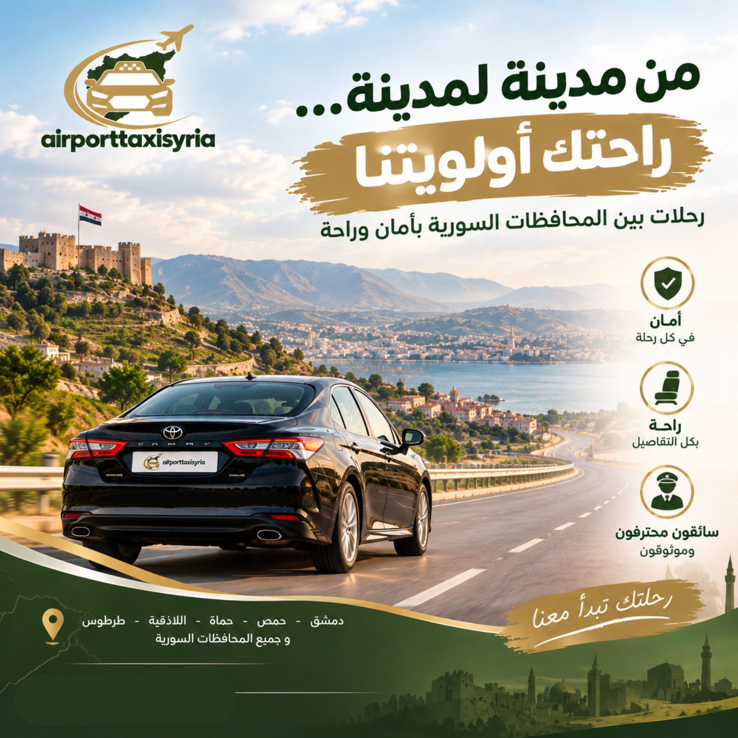تاكسي مطار سوريا تاكسي مطار دمشق الدولي حجز سيارة من مطار دمشق إلى الفندق تاكسي مطار دمشق إلى حماة