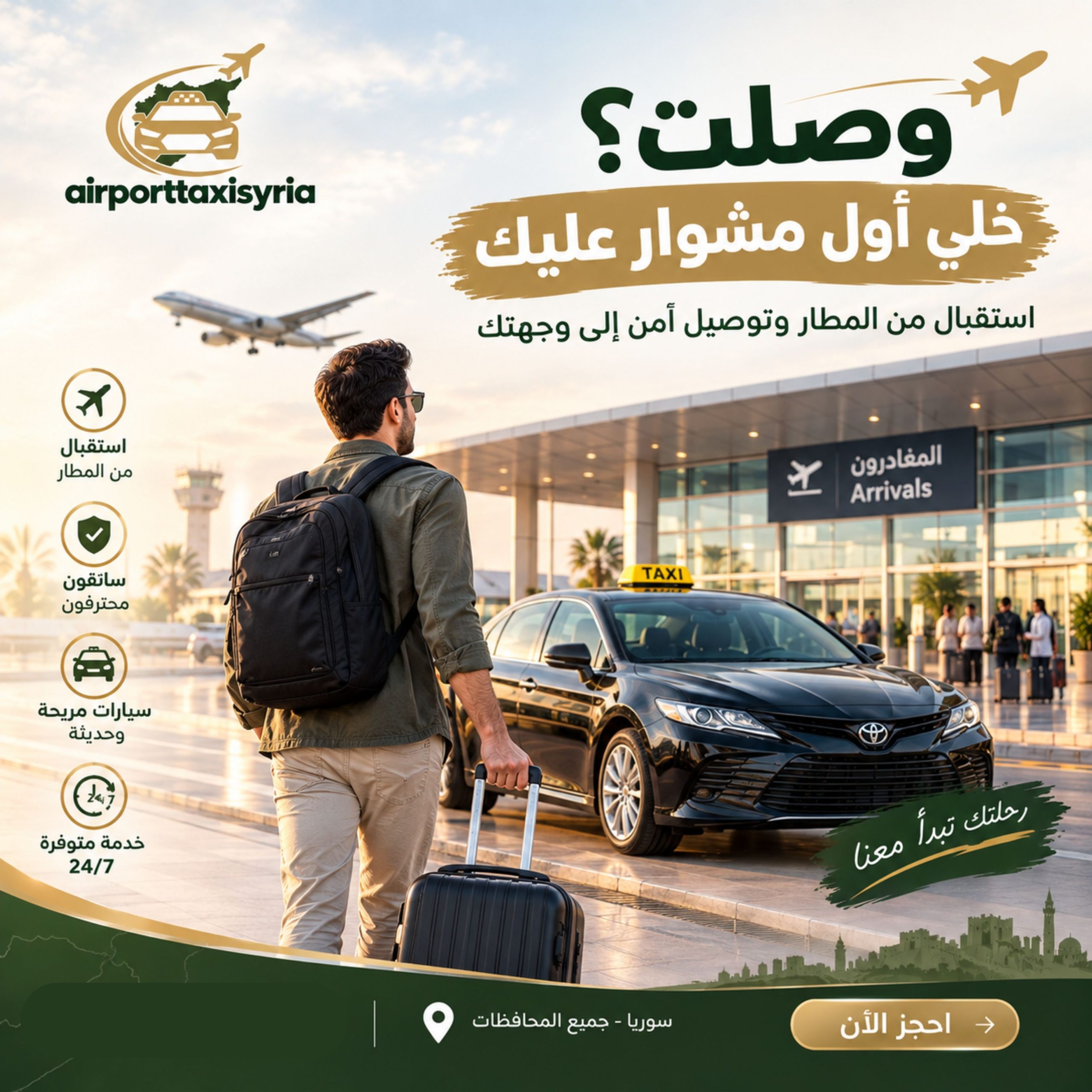 تاكسي مطار سوريا  من مطار دمشق الى طرطوس تاكسي مطار دمشق إلى اللاذقية تاكسي مطار دمشق إلى درعا