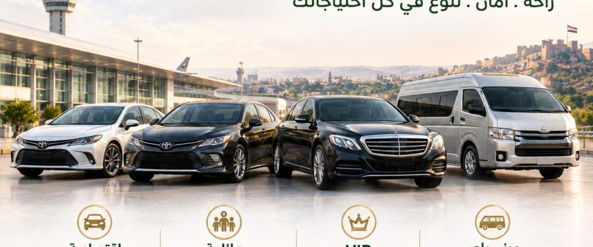تاكسي مطار سوريا تاكسي مطار دمشق إلى حمص من مطار دمشق إلى السويداء بسيارة خاصة من مطار حلب إلى طرطوس بسيارة خاصة