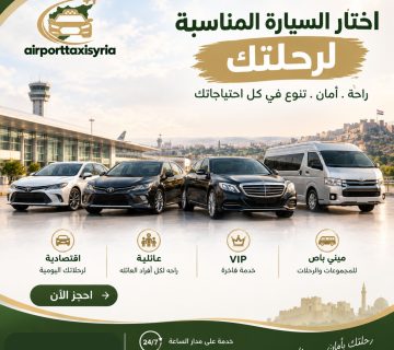 تاكسي مطار سوريا تاكسي مطار دمشق إلى حمص من مطار دمشق إلى السويداء بسيارة خاصة من مطار حلب إلى طرطوس بسيارة خاصة