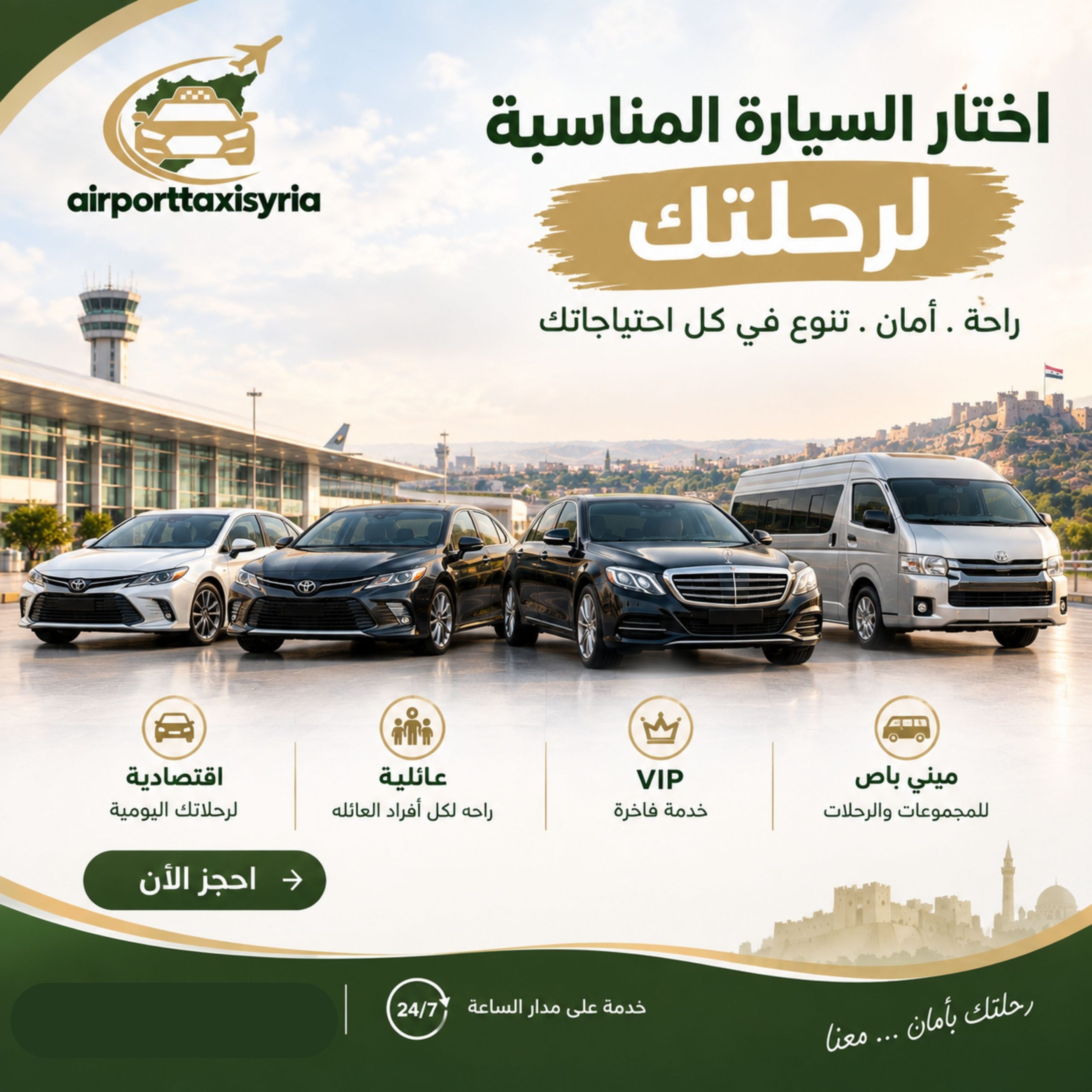 تاكسي مطار سوريا تاكسي مطار دمشق إلى حمص من مطار دمشق إلى السويداء بسيارة خاصة من مطار حلب إلى طرطوس بسيارة خاصة