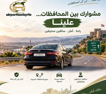 تاكسي مطار سوريا