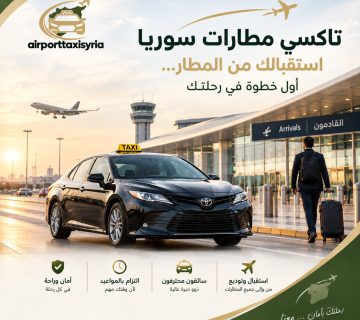 تاكسي مطار دمشق إلى طرطوس تاكسي مطار دمشق إلى السويداء تاكسي مطار دمشق إلى إدلب من مطار دمشق إلى صيدنايا